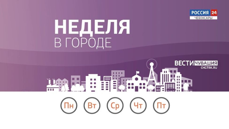 Неделя в городе. Эфир от 25.01.2026