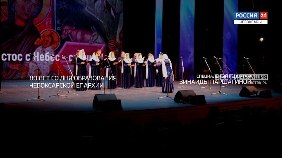 Специальный репортаж.  80 лет со дня образования Чебоксарской епархии. Эфир от 25.01.2026