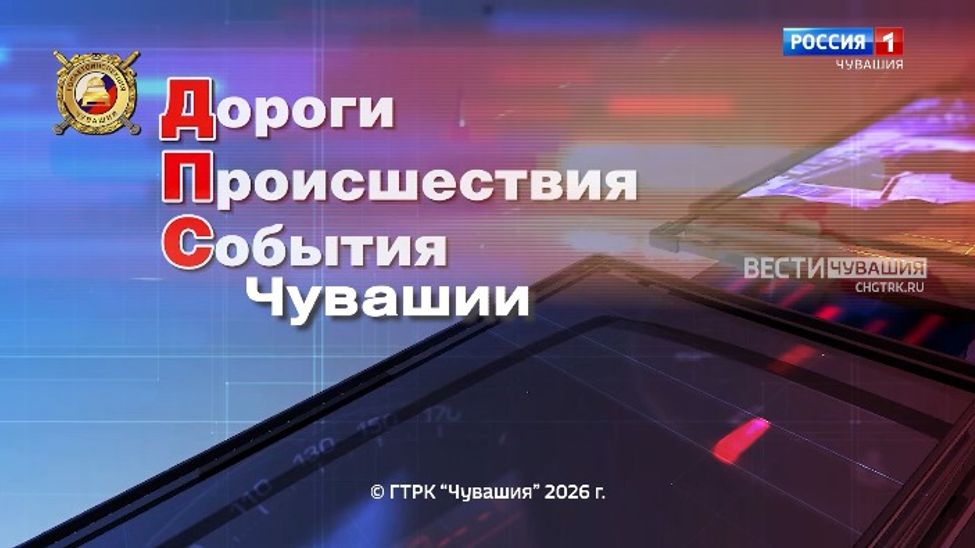 ДПС Чувашии: дороги, происшествия, события. Эфир от 26.01.2026
