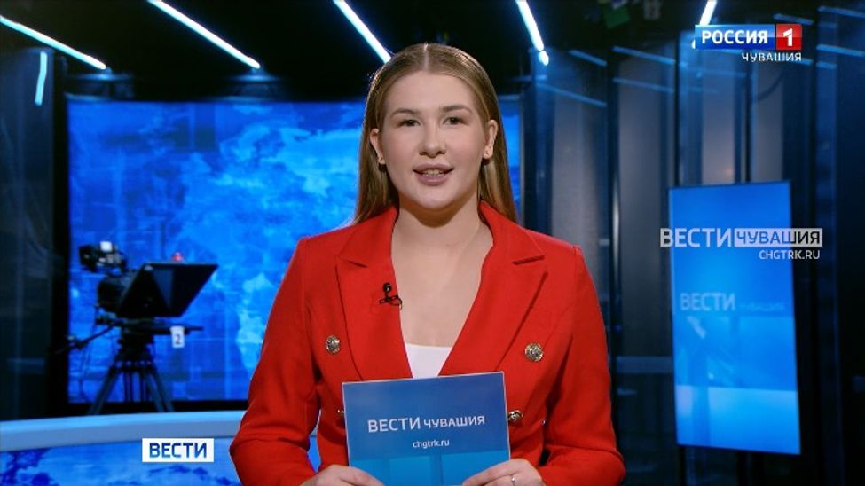 Утро. Вести. Чувашия. Эфир от 09.02.2026