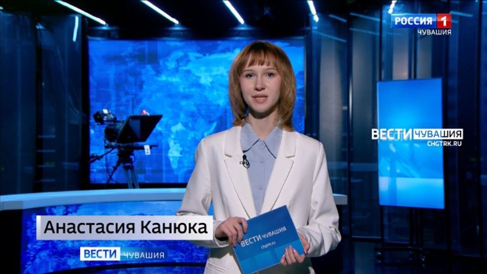 Утро. Вести. Чувашия. Эфир от 10.02.2026
