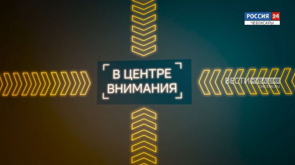 В центре внимания. Приоритеты развития Чувашии. Эфир от 29.03.2026