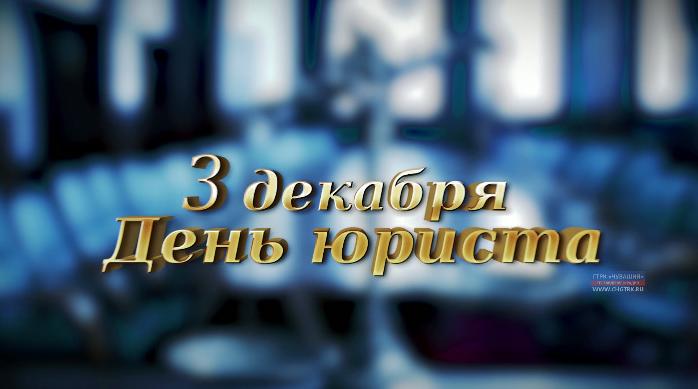 День юриста