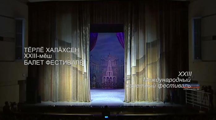 XXIII Международный балетный фестиваль