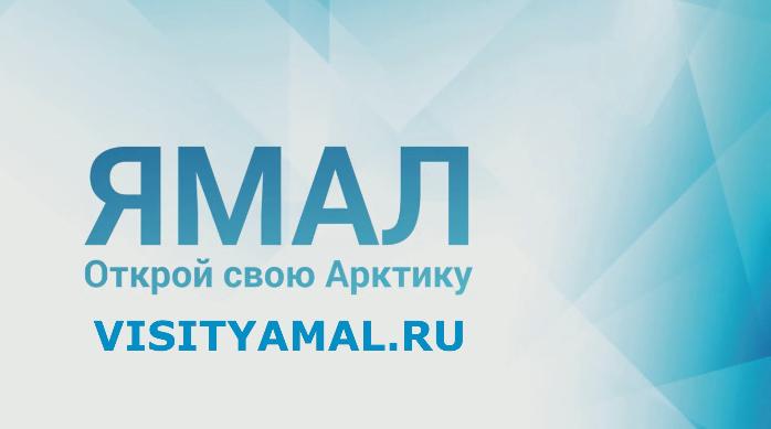 Ямал. Открой свою Арктику. Горнокнязевск.