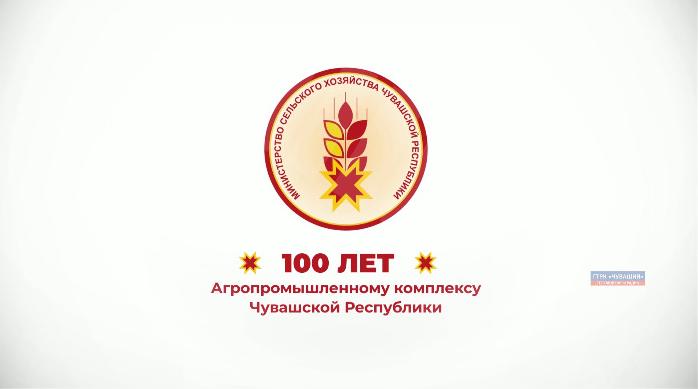 К 100-летию Агропромышленного комплекса Чувашской Республики