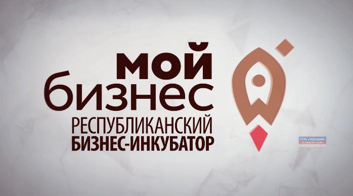 Республиканский бизнес-инкубатор