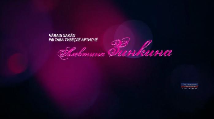 Поёт Алевтина Зинкина