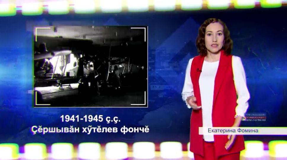  100-летие Чувашской автономии. 40-е годы, ВОВ, помощь фронту (на чувашском языке) 