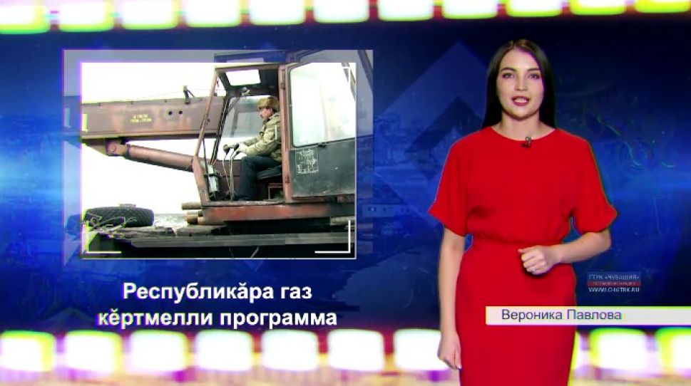  100-летие Чувашской автономии. Первое десятилетие XXI века, программа газификации (на чувашском языке) 