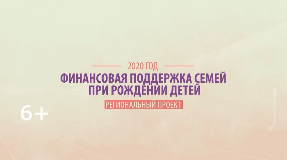 Финансовая поддержка семей при рождении детей
