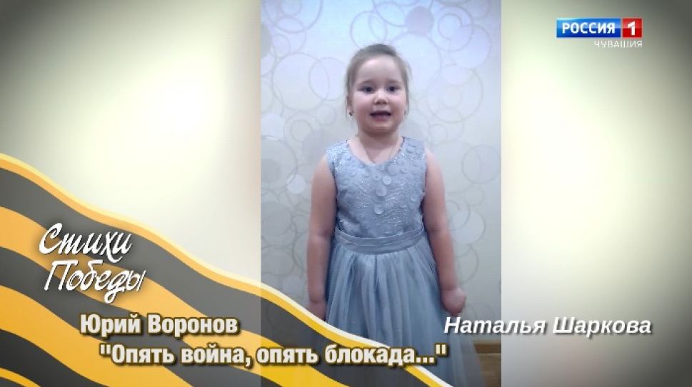 "Наша Победа. Стихи Победы". Юрий Воронов "Опять война, опять блокада..."