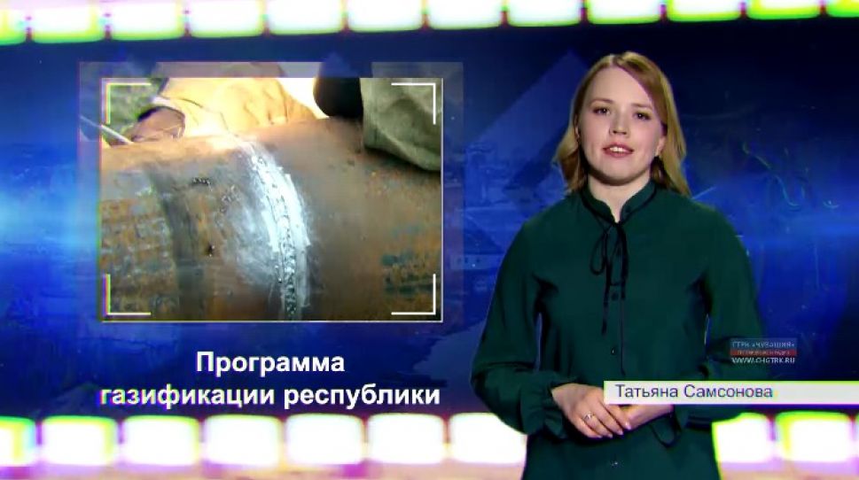 100-летие Чувашской автономии. Первое десятилетие XXI века, программа газификации