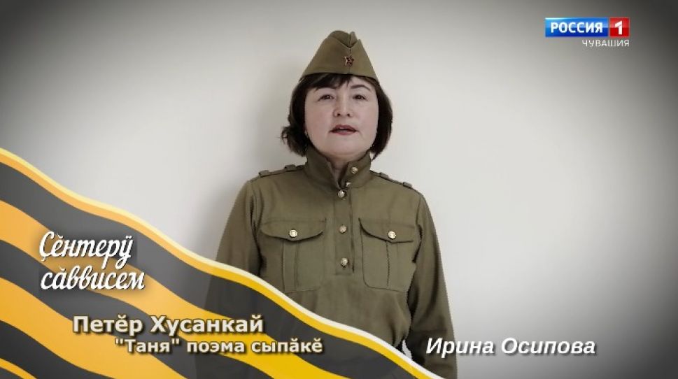 "Наша Победа. Стихи Победы" Петр Хузангай отрывок из поэмы "Таня"