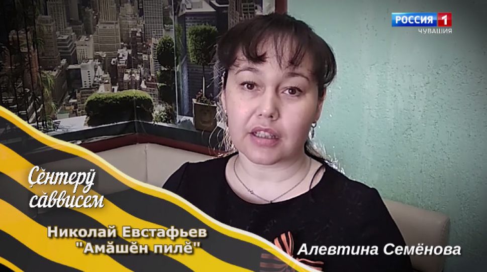 «Çĕнтерÿ сăввисем» Николай Евстафьев   "Амăшĕн пилĕ"