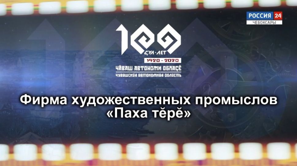 Фирма художественных промыслов «Паха тĕрĕ»