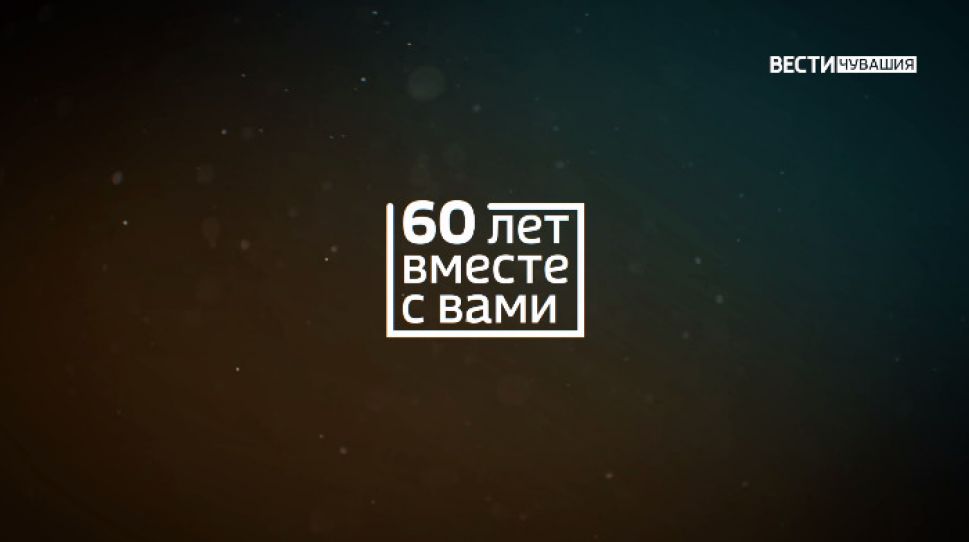 Промо-ролик "Телевидение ГТРК "Чувашия": 60 лет вместе с вами" - 1