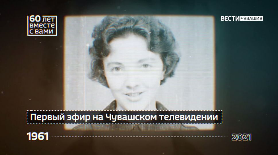 Промо-ролик "Телевидение ГТРК "Чувашия": 60 лет вместе с вами" - 2