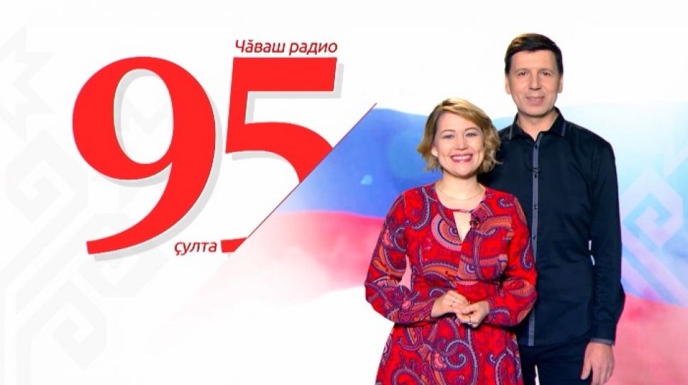 Приглашаем на концерт, посвященный 95-летию Радио Чувашии.