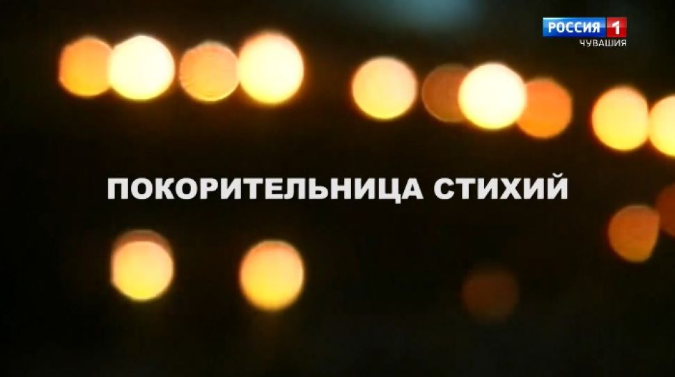 Фильм о Вере Кузьминой "Покорительница стихий"