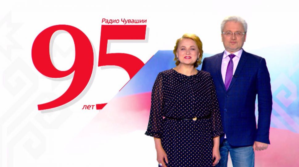 Приглашаем на концерт, посвященный 95-летию Радио Чувашии - 1