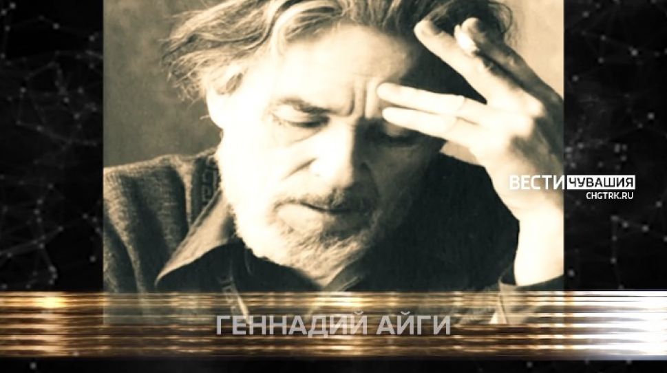 Выдающиеся земляки. Геннадий Айги