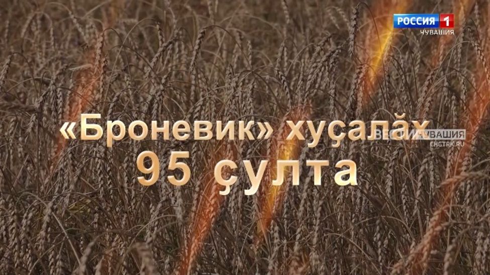 Авторский фильм на чувашском языке. "Броневик" хуҫалӑх 95 ҫулта. Эфир от 18.10.2025