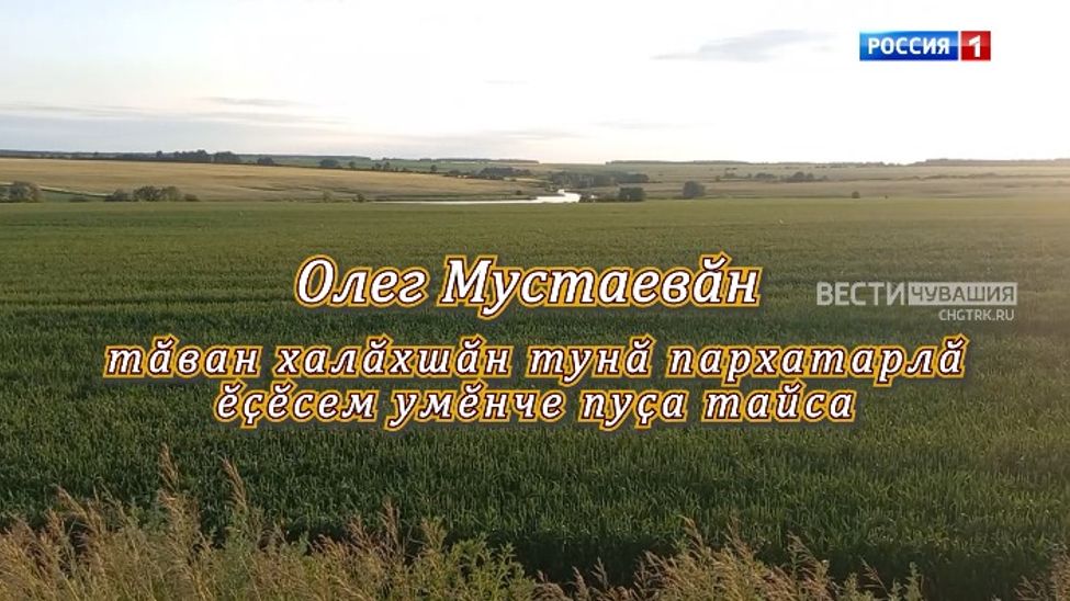 Авторский фильм из цикла "Халӑх ывӑлӗ". Олег Мустаев
