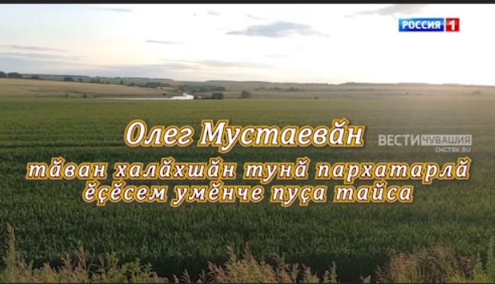 Авторский фильм из цикла "Халӑх ывӑлӗ". Олег Мустаев Авторский фильм из цикла "Халӑх ывӑлӗ". Олег Мустаев
