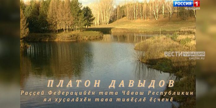 Авторский телеочерк из цикла фильму %22Халӑх ывӑлӗ%22. Платон Давыдов Авторский телеочерк из цикла фильму %22Халӑх ывӑлӗ%22. Платон Давыдов
