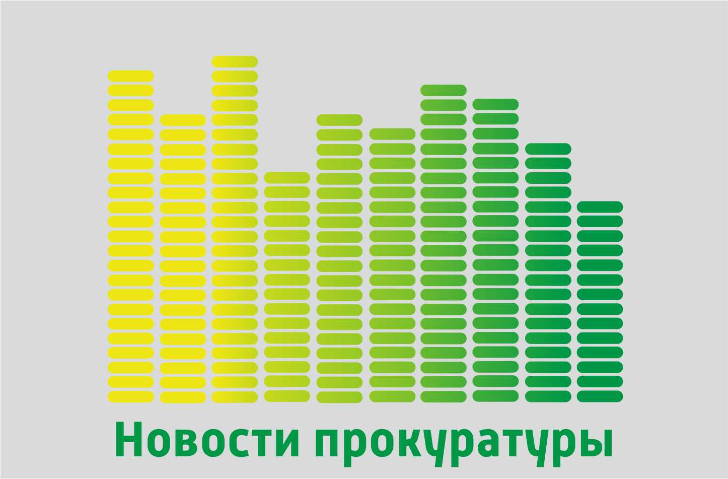 Новости прокуратуры 15.05.25