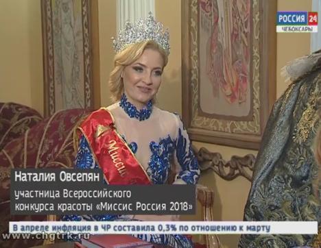 Представлять Чувашию на конкурсе красоты среди замужних женщин будет Наталия Овсепян Представлять Чувашию на конкурсе красоты среди замужних женщин будет Наталия Овсепян