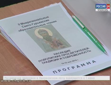 В столице Чувашии завершились межрегиональные Свято-Гурьевские образовательные чтения В столице Чувашии завершились межрегиональные Свято-Гурьевские образовательные чтения
