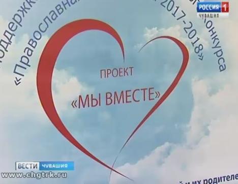 На базе чебоксарских библиотек открываются Центры духовной поддержки детей и их родителей «Мы Вместе» На базе чебоксарских библиотек открываются Центры духовной поддержки детей и их родителей «Мы Вместе»