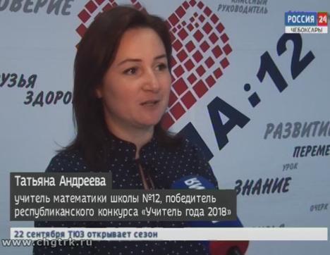 На Всероссийском конкурсе «Учитель года» Чувашию представит учитель математики одной из чебоксарских школ На Всероссийском конкурсе «Учитель года» Чувашию представит учитель математики одной из чебоксарских школ