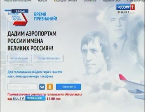 «Великие имена России»: сегодня станет известно, в честь кого назовут аэропорты страны «Великие имена России»: сегодня станет известно, в честь кого назовут аэропорты страны