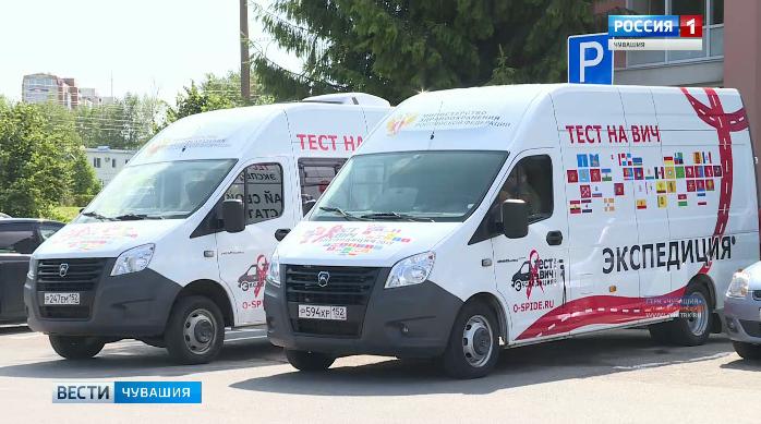 В Чувашии завершился региональный этап Всероссийской акции «Тест на ВИЧ: Экспедиция» В Чувашии завершился региональный этап Всероссийской акции «Тест на ВИЧ: Экспедиция»