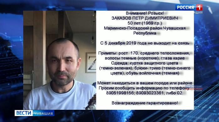 Продолжаются поиски без вести пропавшего жителя Мариинско-Посадского района Петра Заказова Продолжаются поиски без вести пропавшего жителя Мариинско-Посадского района Петра Заказова