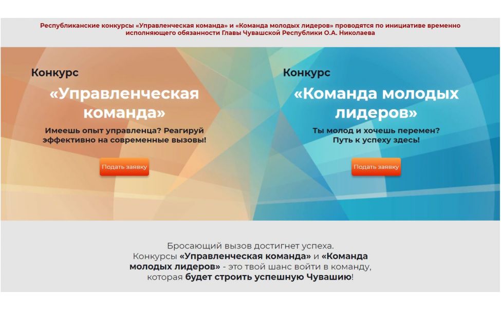 В Чувашии завершилась регистрация на конкурс «Команда молодых лидеров» В Чувашии завершилась регистрация на конкурс «Команда молодых лидеров»