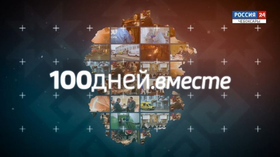 Олег Николаев подвел итоги первых 100 дней на посту руководителя Чувашии Олег Николаев подвел итоги первых 100 дней на посту руководителя Чувашии