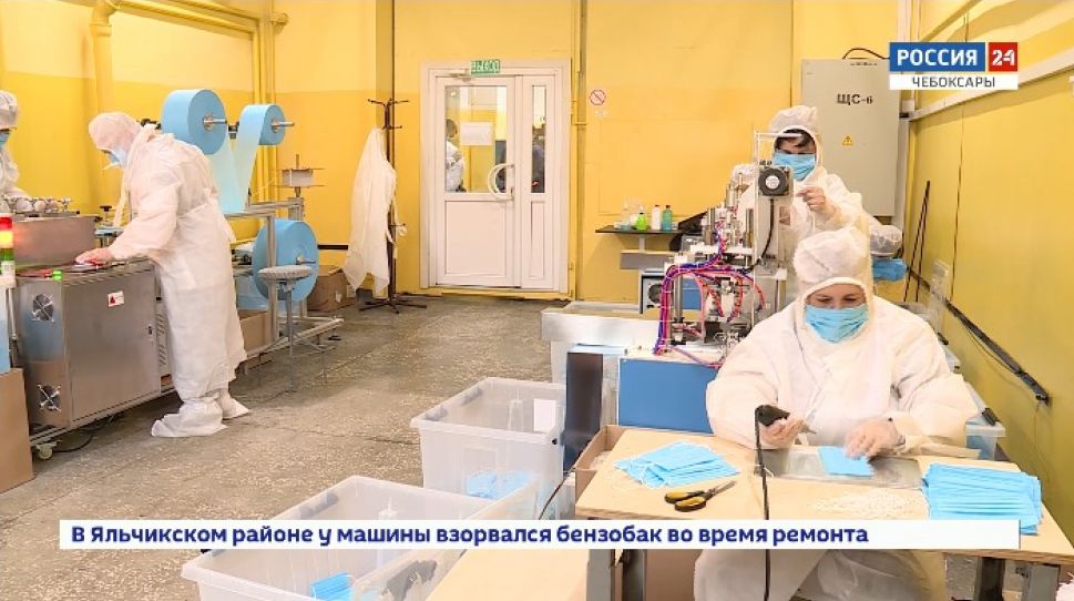Чебоксарское предприятие может выпускать около 3 млн медицинских масок в месяц Чебоксарское предприятие может выпускать около 3 млн медицинских масок в месяц