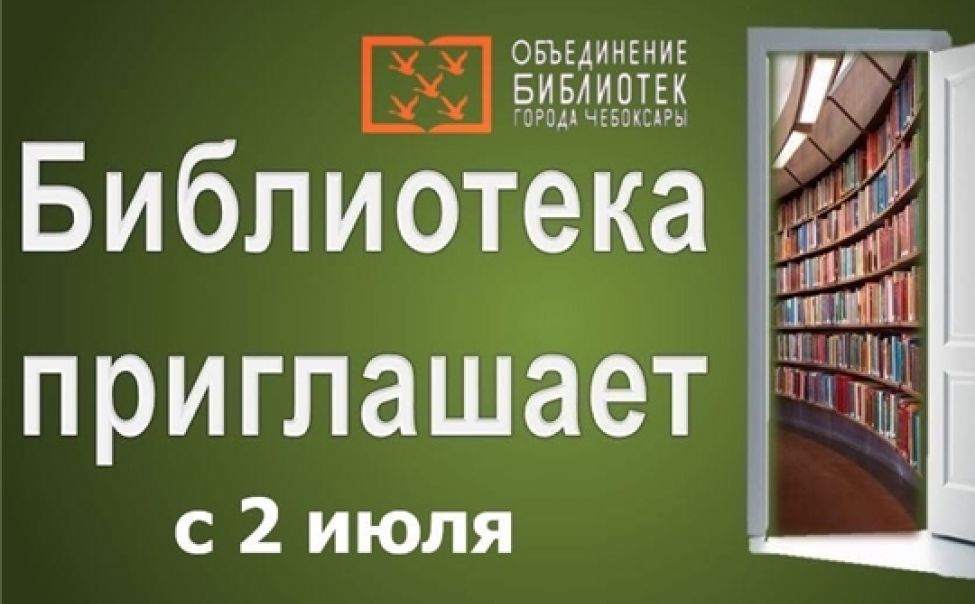 Чебоксарские библиотеки возобновляют работу со 2 июля Чебоксарские библиотеки возобновляют работу со 2 июля