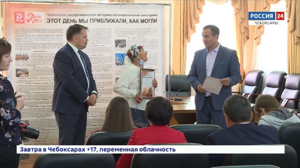 В Чебоксарах наградили победителей викторины "Этот день мы приближали, как могли" В Чебоксарах наградили победителей викторины "Этот день мы приближали, как могли"