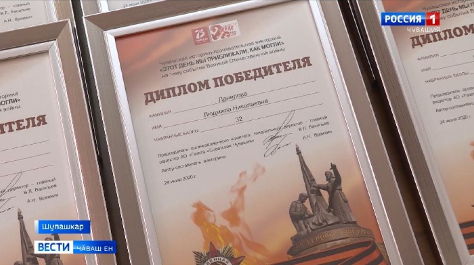 "Советская Чувашия" хаҫат ирттернӗ "Ҫак куна эпир ҫывхартнӑ пур вӑйран" викторина пӗтӗмлетӗвӗсем паллӑ "Советская Чувашия" хаҫат ирттернӗ "Ҫак куна эпир ҫывхартнӑ пур вӑйран" викторина пӗтӗмлетӗвӗсем паллӑ