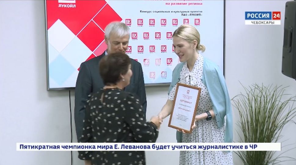 В Чувашии наградили победителей конкурса социальных и культурных проектов компании "Лукойл" В Чувашии наградили победителей конкурса социальных и культурных проектов компании "Лукойл"