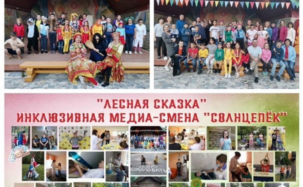 В санатории "Лесная сказка" прошла инклюзивная смена для особенных детей В санатории "Лесная сказка" прошла инклюзивная смена для особенных детей