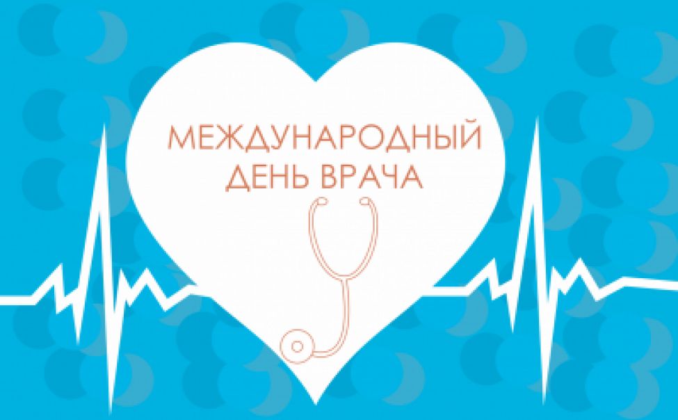 5 октября - Международный день врача 5 октября - Международный день врача