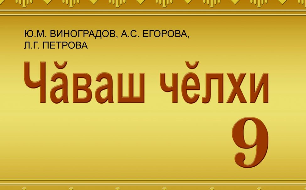 Чаваш челхи 1 класс. Книги на чувашском языке. Чаваш челхи. Чувашский язык 2 класс рабочая тетрадь. Чувашский язык рабочая тетрадь 1 класс абрамова.