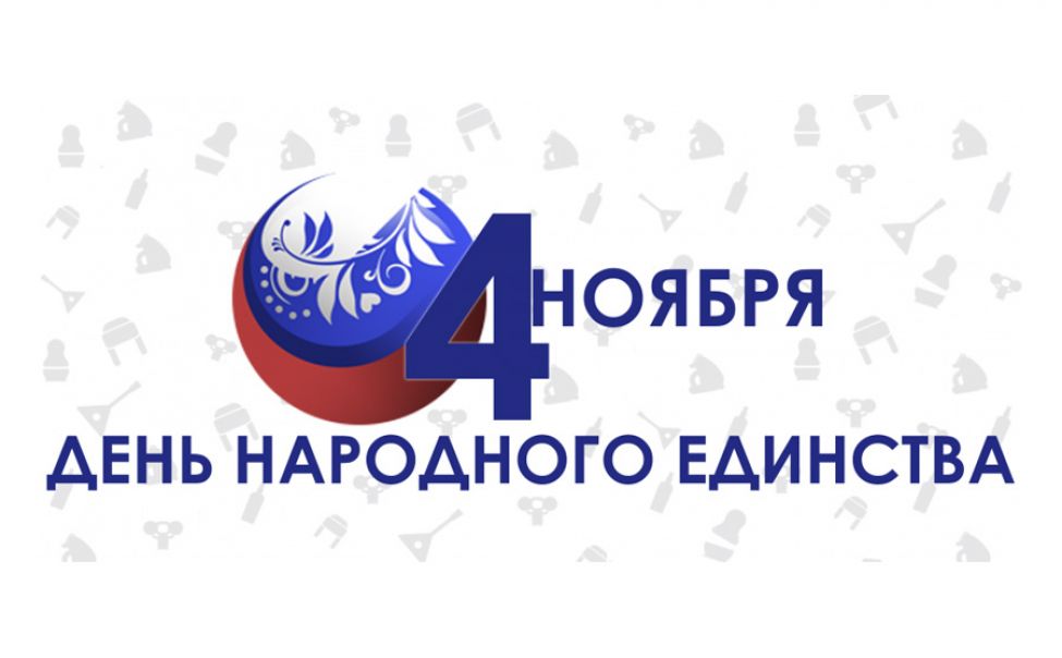 Символ ноября. 4 Ноября. День народного единства надпись. Надпись 4 ноября день народного единства. День народного единства логотип.