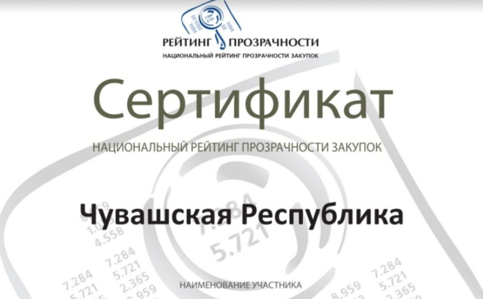 Чувашия стала одним из лидеров "Национального рейтинга прозрачности закупок 2020" Чувашия стала одним из лидеров "Национального рейтинга прозрачности закупок 2020"